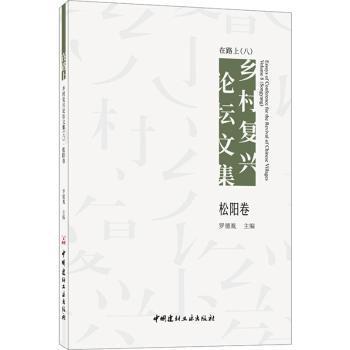 在路上 乡村复兴论坛文集（八）松阳卷