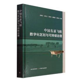 全新正版图书 中国东亚飞蝗数字化区划与可持续治理杨普云中国农业出版社9787109291829