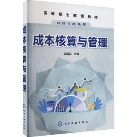 全新正版图书 成本核算与管理赵秀云化学工业出版社9787122396938