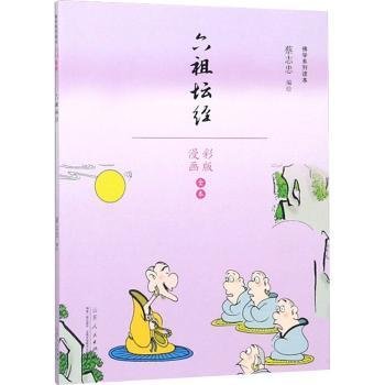 全新正版图书 六祖坛蔡志忠绘山东人民出版社9787209110327 漫画连环画中国现代