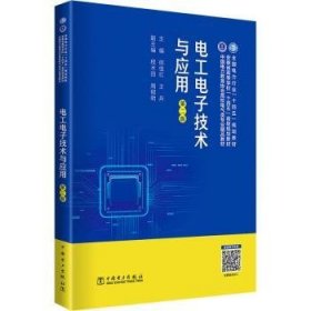 全新正版图书 电工电子技术与应用(第2版)郎佳红中国电力出版社9787519880750