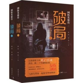 全新正版图书 网络英雄传(4)-破局(上下)郭羽花城出版社9787574900530