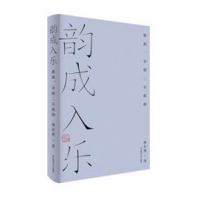 全新正版图书 韵成入乐——散曲、杂剧二曲牌林在勇华东师范大学出版社9787576034899