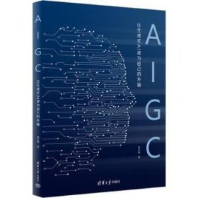 全新正版图书 AIGC：让生成式AI成为自己的外脑成生辉清华大学出版社9787302645665