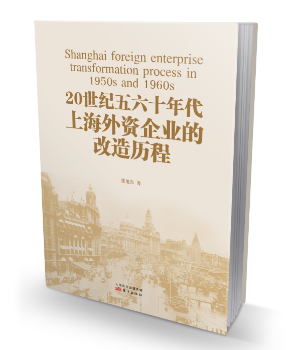 20世纪五六十年代上海外资企业的改造历程