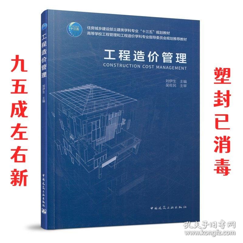 工程造价管理  刘伊生 中国建筑工业出版社 9787112253401