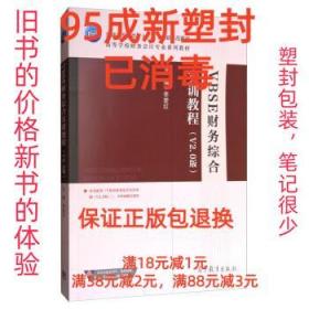 VBSE财务综合实训教程（V2.0版）/高等学校财务会计专业系列教材