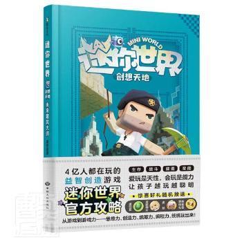 迷你世界创想天地.未来建筑大师（官方攻略3)/磨铁星球编著