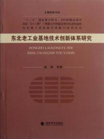 东北老工业基地全面振兴系列丛书：东北老工业基地技术创新体系研究