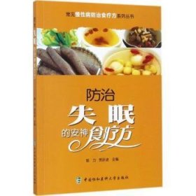 全新正版图书 失眠的安神食疗方郭力中国协和医科大学出版社9787567906761 失眠食物疗法食谱普通大众