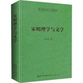 全新正版图书 宋明理学与文学马积高崇文书局9787540374181