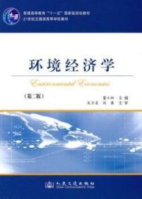 全新正版图书 环境济学董小林人民交通出版社9787114088810 环境经济学高等学校教材