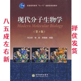 现代分子生物学