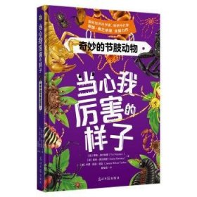 全新正版图书 奇妙的节肢动物蒂姆·弗兰纳里光明社9787519479053