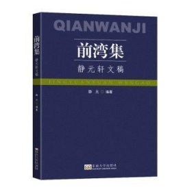 全新正版图书 前湾集:静元轩文稿静元东南大学出版社9787576608441