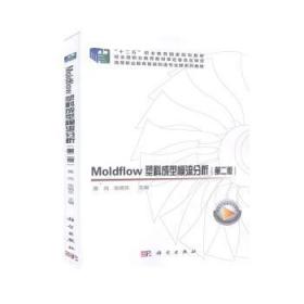 全新正版图书 Moldflow塑料成型模流分析黄岗科学出版社9787030634481