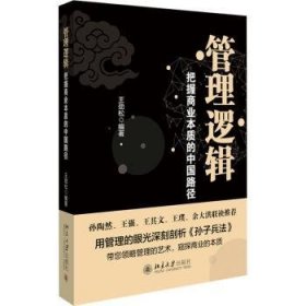 全新正版图书 管理逻辑:把握商业本质的中国路径王劲松北京大学出版社9787301341025
