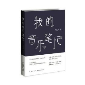 全新正版图书 我的音乐肖复兴新星出版社9787513305679 随笔作品集中国当代