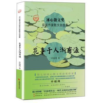 “冰心散文奖”获奖作家散文自选集--花事于人渐有涯