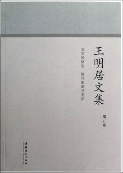 文学风格论·国外旅游寻美记：王明居文集（第5卷）