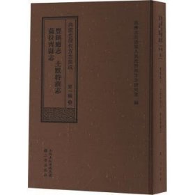 全新正版图书 内蒙历代方志集成（辑）9 丰镇厅志  土默特旗志 萨拉齐县志内蒙古自治区人民地方志研究室三晋出版社9787545726060