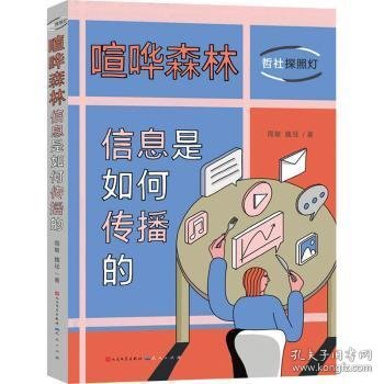 全新正版图书 喧哗森林:信息是如何传播的周敏天天出版社有限责任公司9787501621590