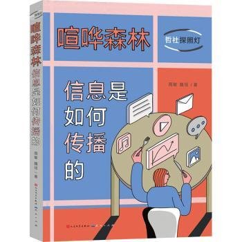 喧哗森林：信息是如何传播的（10封信发现身边的传播学，培养合理媒介使用习惯）