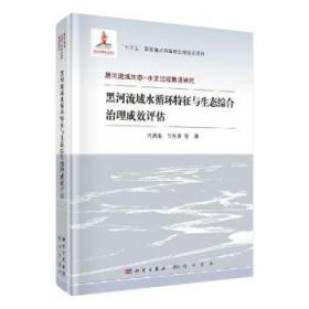 全新正版图书 黑河流域水循环特征与生态综合治理成效评估肖洪浪龙门书局9787508857121