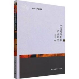 全新正版图书 中国网络电影产业研究司若中国社会科学出版社9787522730646