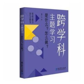 全新正版图书 跨学科：是什么？怎么做？(在课例中让教师理解中的跨学科)郭华等教育科学出版社9787519135089