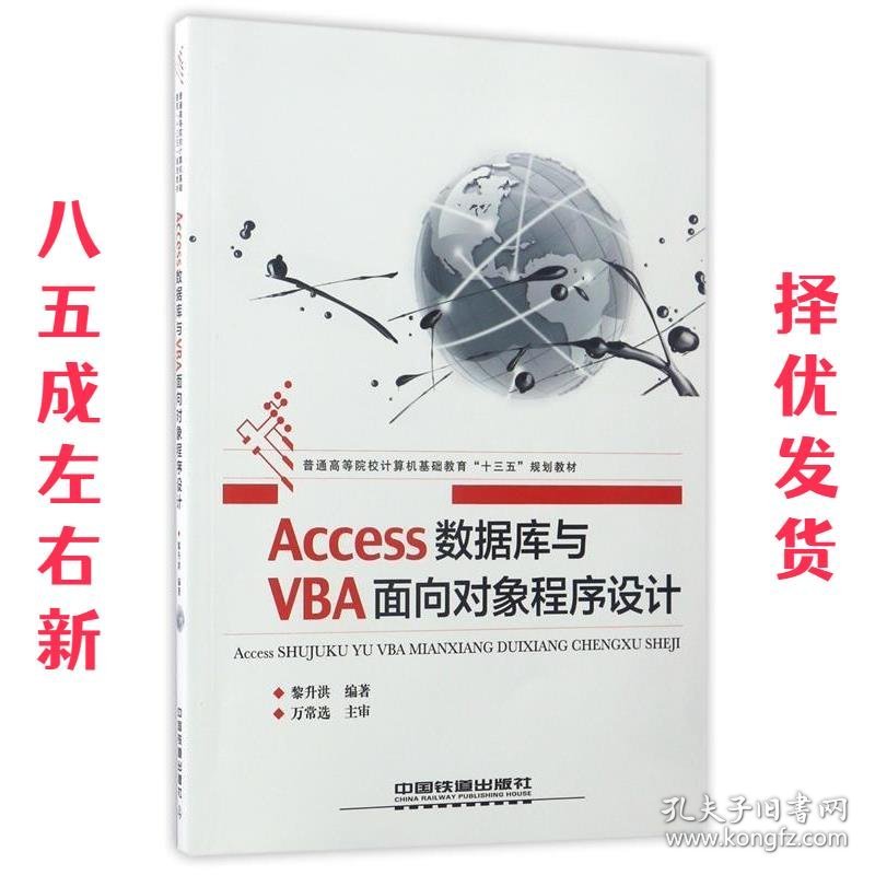 Access数据库与VBA面向对象程序设计 黎升洪 中国铁道出版社