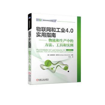 物联网和工业4.0实用指南 物流和生产中的方法、工具和实例