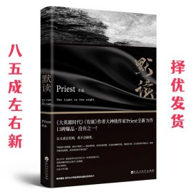 默读 Priest 百花洲文艺出版社 9787550025103