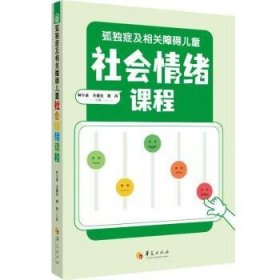 全新正版图书 孤独症及相关障碍社会绪课程钟卜金华夏出版社有限公司9787522204635