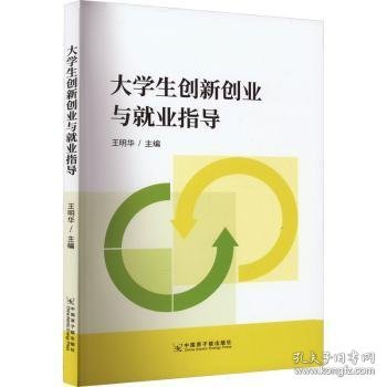 全新正版图书 大学生创新创业与就业指导王明华中国原子能出版社9787522129570