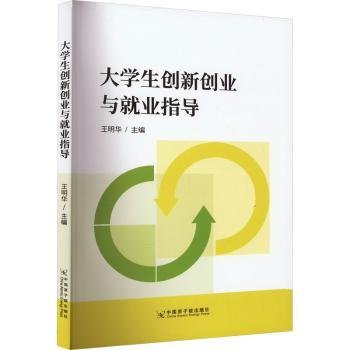 全新正版图书 大学生创新创业与就业指导王明华中国原子能出版社9787522129570