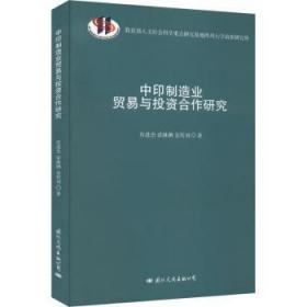 全新正版图书 中印制造业贸易与投资合作研究肖进杰文化出版公司9787512514164