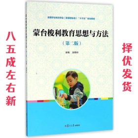 蒙台梭利教育思想与方法（第2版）/全国学前教育专业（新课程标准）“十三五”规划教材