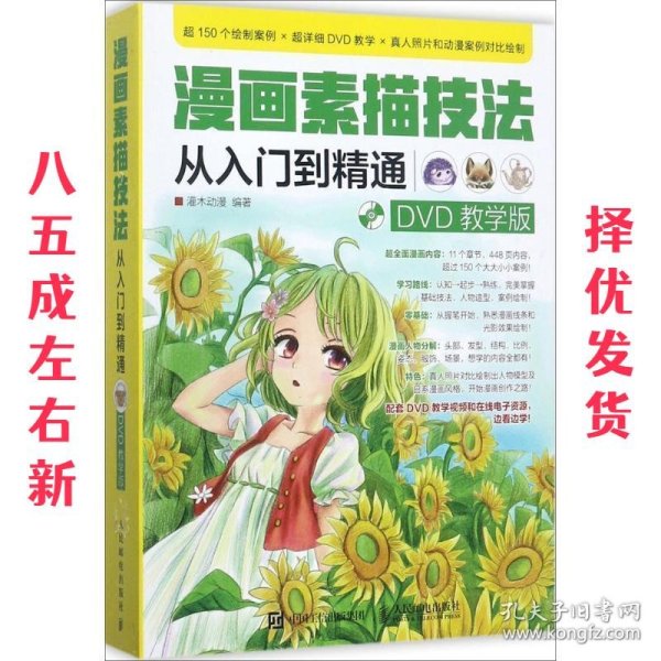 漫画素描技法从入门到精通 DVD教学版