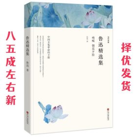 鲁迅精选集：呐喊·朝花夕拾（文联全译本）