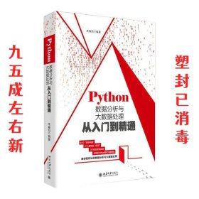 Python数据分析与大数据处理从入门到精通