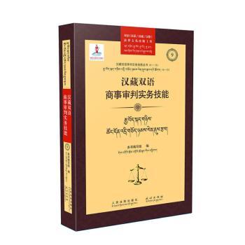 汉藏双语商事审判实务技能