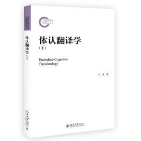 全新正版图书 体认翻译学.下寅北京大学出版社有限公司9787301315477 翻学普通大众