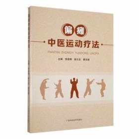 全新正版图书 偏瘫中法李昌柳广西科学技术出版社9787555118206