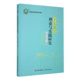 全新正版图书 《平实课堂理论与实践研究》庄泳程现代出版社9787523104620