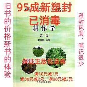 【95成新塑封消费】耕作学 曹敏建　编中国农业出版社【笔记很少