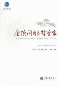 全新正版图书 屋顶间的哲学家埃米尔·苏威斯特重庆大学出版社9787562471004 哲学通俗读物