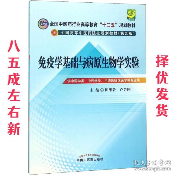 免疫学基础与病原生物学实验指导----全国中医药行业高等教育“十二五”规划教材(第九版)