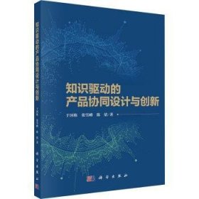 全新正版图书 知识驱动的产品协同设计与创新于国栋科学出版社9787030758101