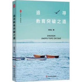 全新正版图书 追寻教育突破之道孙民云华东师范大学出版社9787576039306